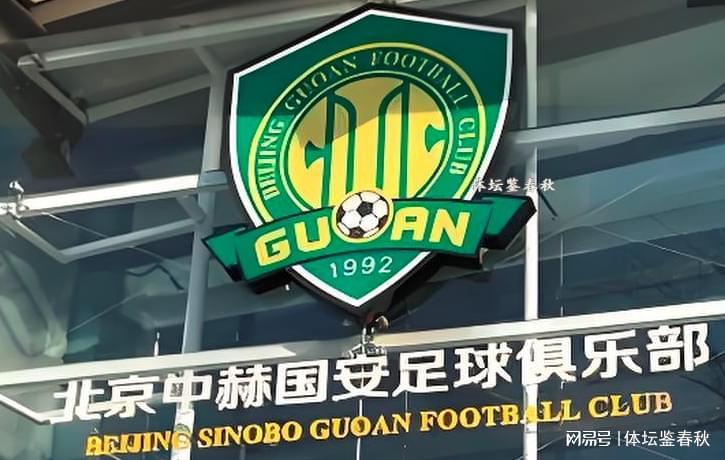 世界杯比赛直播地址-有钱了！曝中赫集团获80亿资金，北京国安能否过上好日子？